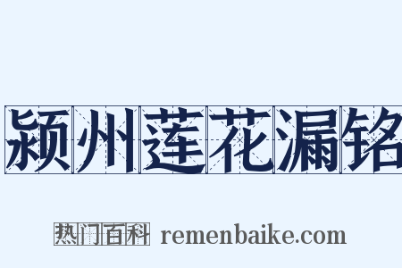 颍州莲花漏铭是什么意思的图片